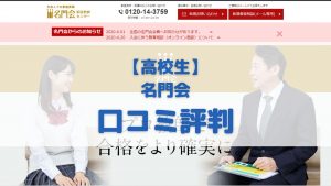 名門会の高校生コースに関する口コミ評判
