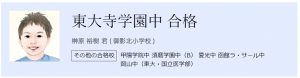名門会における東大寺学園中学校合格者の口コミ評判