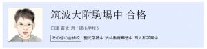名門会における筑波大附駒場中学校合格者の口コミ評判
