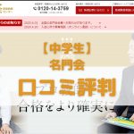 名門会の中学生コースの口コミ評判