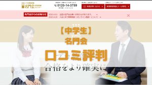 名門会の中学生コースの口コミ評判