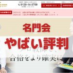 名門会のやばい口コミ評判