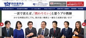 四谷進学会プロ家庭教師センター