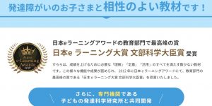 日本eラーニング大賞文部科学大臣賞受賞した発達障害のお子さんにおすすめのすらら