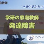 学研の家庭教師 発達障害コース