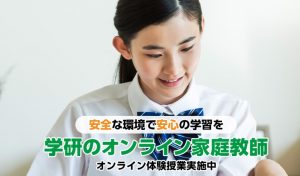 学研のオンライン家庭教師 公式