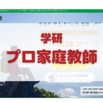 学研のプロ家庭教師