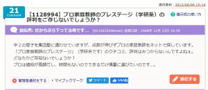 学研のプロ家庭教師コース 悪い口コミ評判 学研のプロ家庭教師コース（プレステージ）の口コミ評判が少ない