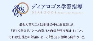 学研のプロ家庭教師コース 各生徒の価値観を大事にするディアロゴス学習指導
