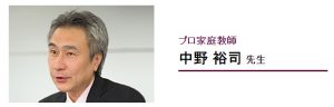 学研のプロ家庭教師コース 良い口コミ評判 高校受験代表の中野 裕司先生