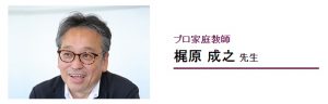 学研のプロ家庭教師コース 良い口コミ評判 中学受験代表の梶原 成之先生