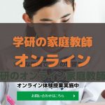 学研 家庭教師 オンライン