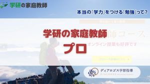学研の家庭教師 プロコース