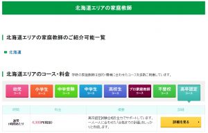 学研の家庭教師 北海道エリアの料金