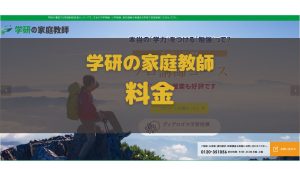 学研の家庭教師の料金
