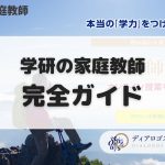 学研の家庭教師　ガイドページ