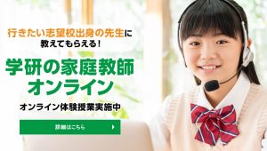 学研の家庭教師オンライン 体験授業