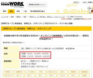 学研の家庭教師のオンラインバイト案件 時給1,400円～時給3,000円