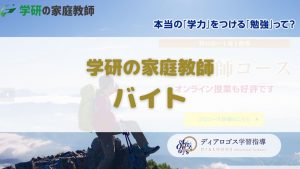 学研の家庭教師 バイト