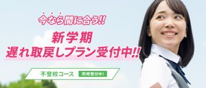 学研の家庭教師の新学期遅れ取り戻しプラン