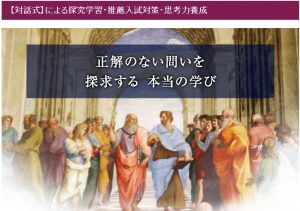 学研のプロ家庭教師コース 探求学習・推薦入試対策・思考力養成に最適なディアロゴス学習指導