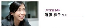 学研のプロ家庭教師コース 良い口コミ評判 大学受験代表の近藤 祥子先生