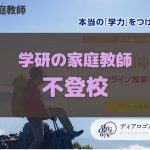 学研の家庭教師 不登校コース