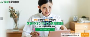 学研の家庭教師の良い評判　不登校コースのオンライン家庭教師