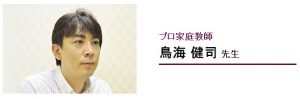 学研のプロ家庭教師コースの良い口コミ評判 鳥海 健司 先生の指導体験談