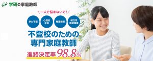 学研の家庭教師による不登校・発達障害・起立性調節障害などのお子さんへの指導