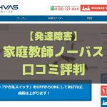家庭教師ノーバス 発達障害 口コミ評判