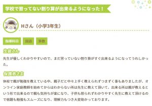 家庭教師あすなろ オンライン指導の口コミ評判➀学校で習ってない割り算が出来るようになった