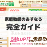 家庭教師のあすなろ ガイドページ