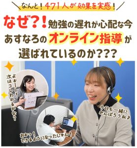 家庭教師あすなろ オンライン指導が471人に選ばれた