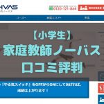家庭教師ノーバス 小学生 口コミ評判