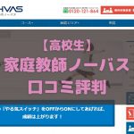 家庭教師ノーバス 高校生 口コミ評判