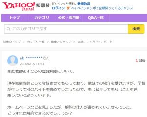家庭教師あすなろ 登録講師が退会する方法