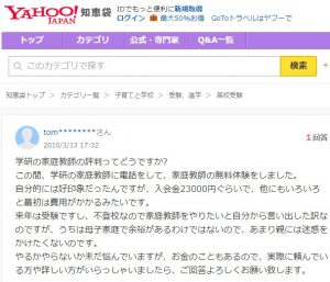 学研の家庭教師の料金に関するYahoo知恵袋の投稿 料金がいくらかわからなくて怖い