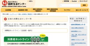 独立行政法人 国民生活センター 消費者ホットライン188