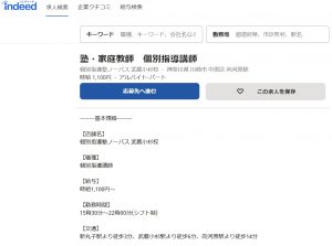 個別指導塾ノーバスにおけるアルバイト講師の求人案件