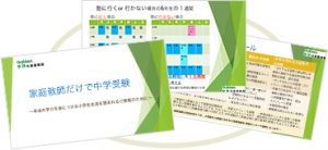 学研のプロ家庭教師 塾との併用などの資料