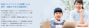 学研のオンライン家庭教師による新型コロナ感染症の不安を感じている方へのメッセージ