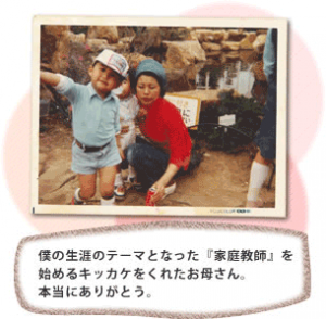 家庭教師あすなろ 井上代表によるお母さんへのメッセージ