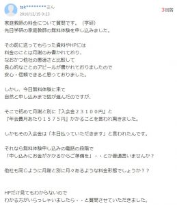 学研の家庭教師の料金に関するYahoo知恵袋の投稿