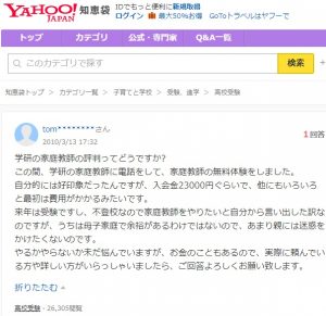 学研の家庭教師の料金に関するYahoo知恵袋の投稿 高校受験に利用したいけど料金がいくらかわからなくて怖い