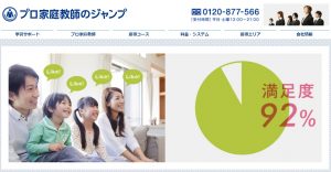 プロ家庭教師ジャンプ 満足度92％