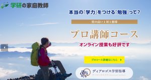 発達障害対応のおすすめ家庭教師センター 学研の家庭教師