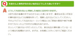 家庭教師あすなろ よくある質問 相性が合わない