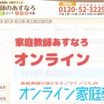 家庭教師のあすなろ オンライン