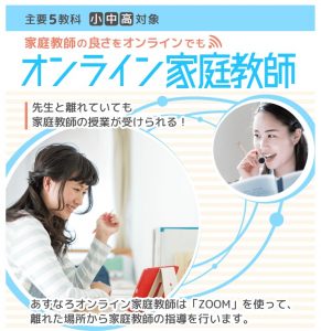 家庭教師あすなろ オンライン家庭教師